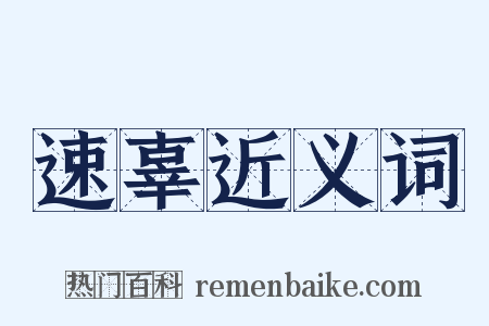 速辜近义词是什么意思的图片